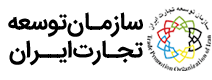 سازمان توسعه تجارت ایران